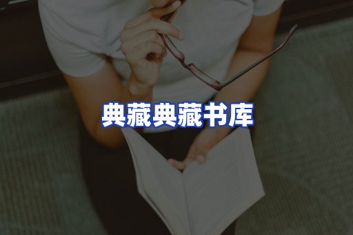 典藏典藏书库